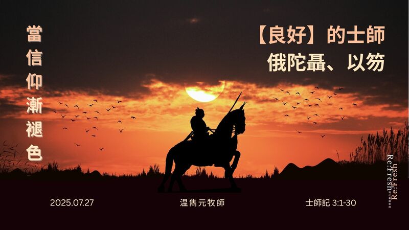 【良好】的士師: 俄陀聶、以笏