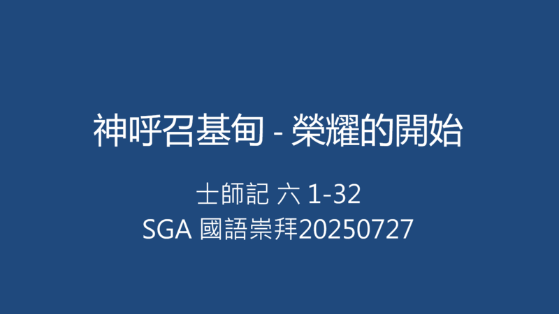神呼召基甸 - 榮耀的開始