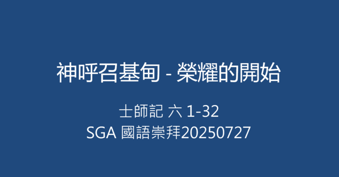 神呼召基甸 - 榮耀的開始