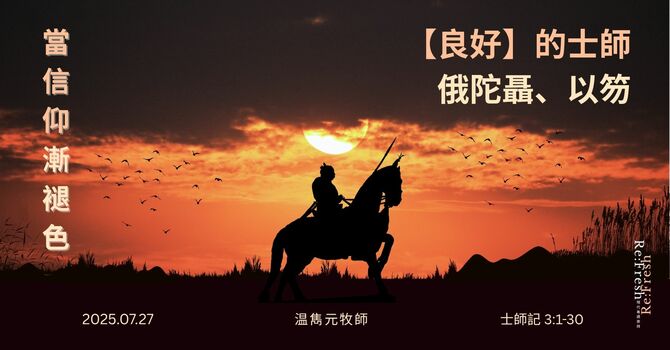 【良好】的士師: 俄陀聶、以笏