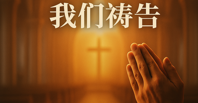求主教我們禱告 (二)