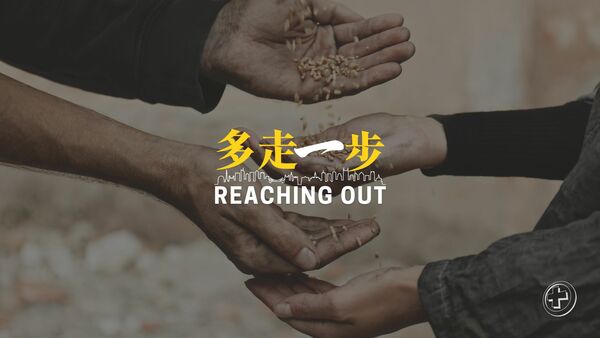 多走一步 2025
