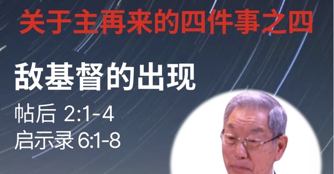 敌基督的出现