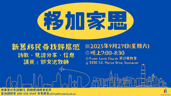 「移加家思」佈道會 