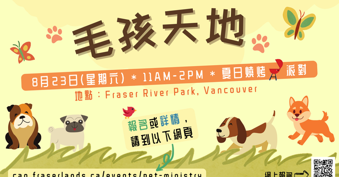 寵物事工《毛孩天地》Pet Ministry