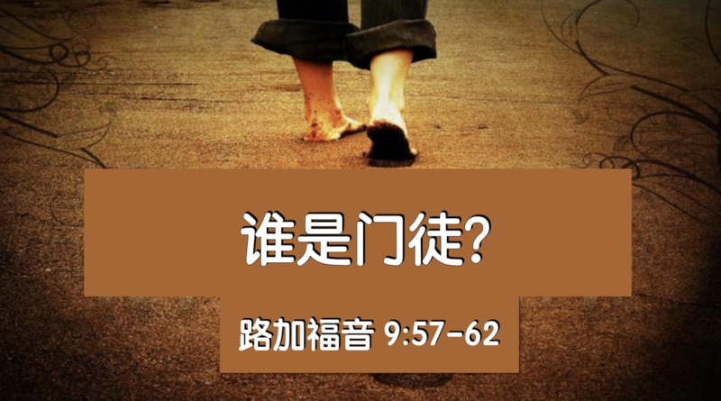 誰是門徒？