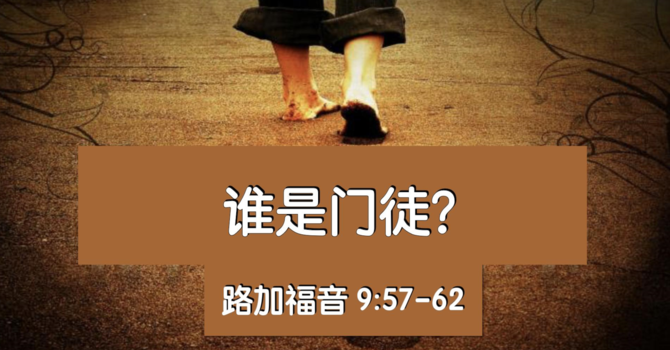 誰是門徒？