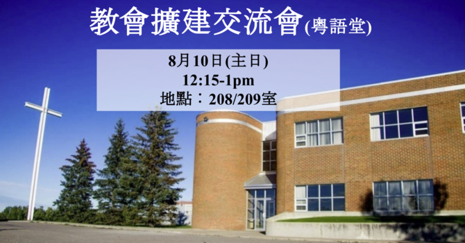 8月10日-教會擴建交流會