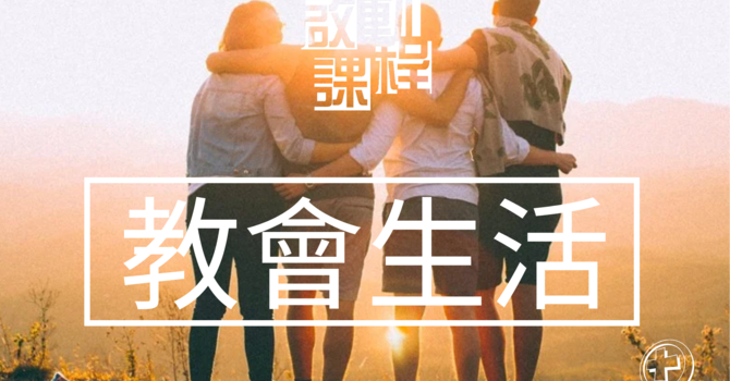 啟動・教會生活  