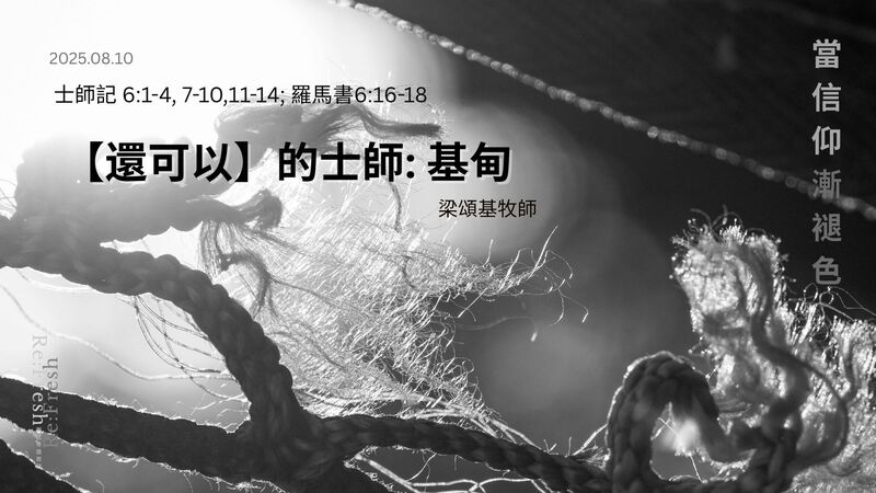 【還可以】的士師: 基甸