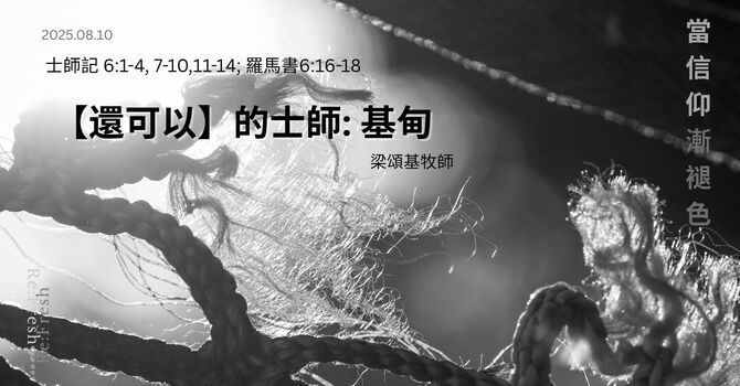 【還可以】的士師: 基甸