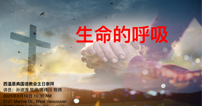 生命的呼吸