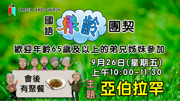 樂齡團契