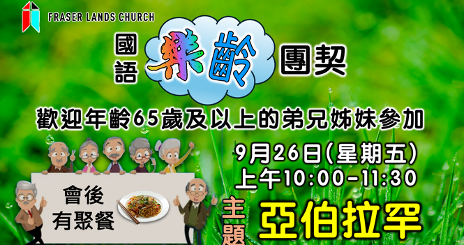 樂齡團契 Senior Fellowship - Sep