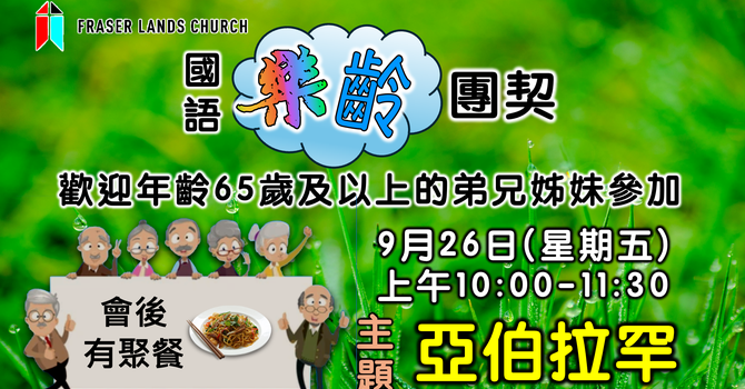 樂齡團契 Senior Fellowship - Sep