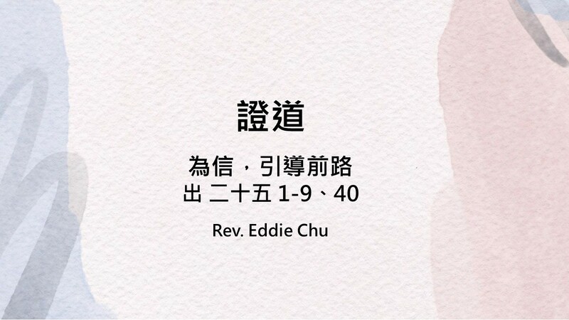 為信，引導前路