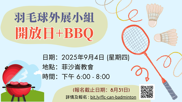 羽毛球外展小組開放日 + BBQ