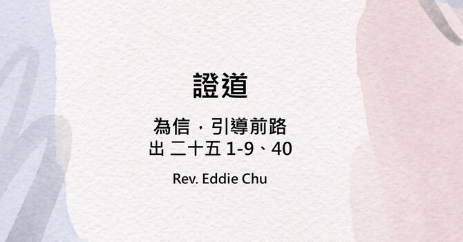 為信，引導前路