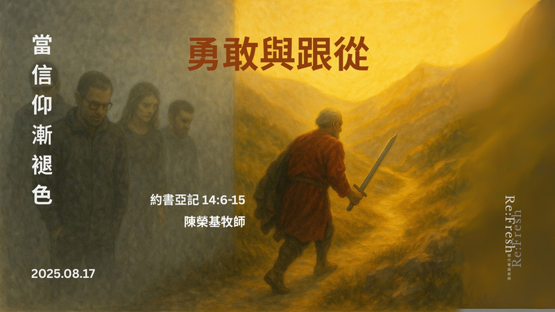 勇敢與跟從
