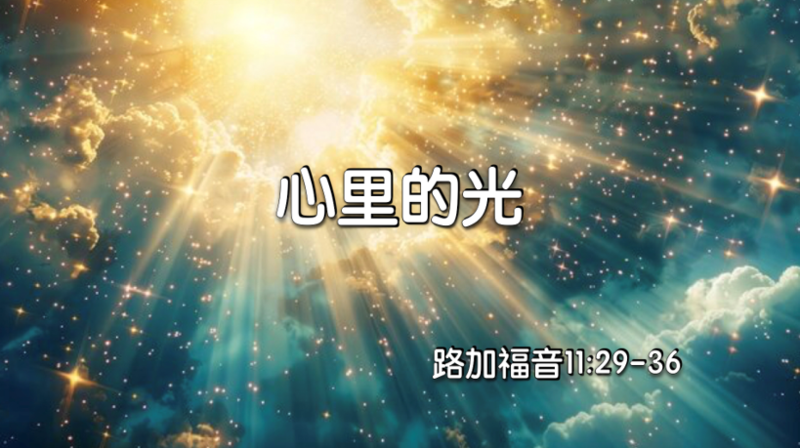 心裏的光