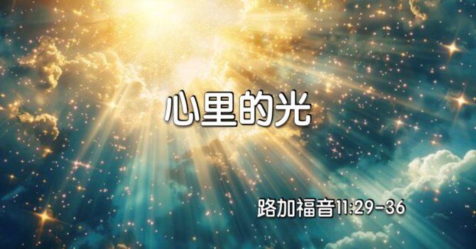 心裏的光