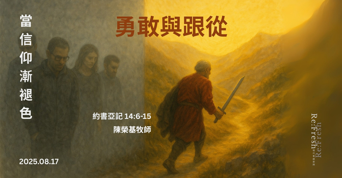 勇敢與跟從