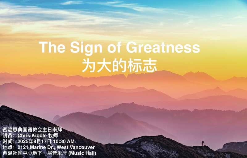 The Sign of Greatness 为大的标志