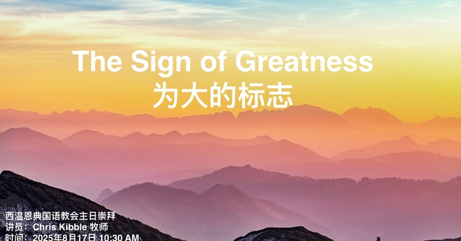 The Sign of Greatness 为大的标志