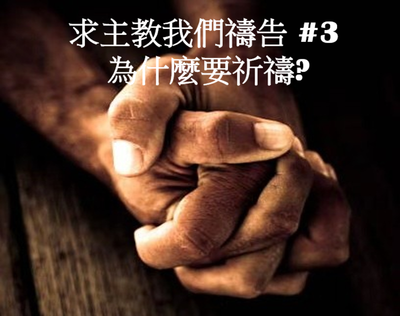 求主教我們禱告 #3 