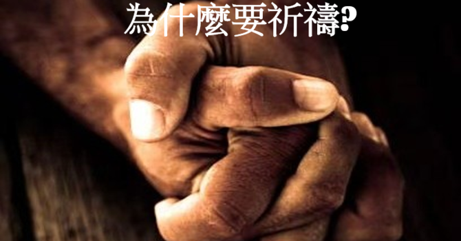 求主教我們禱告 #3 