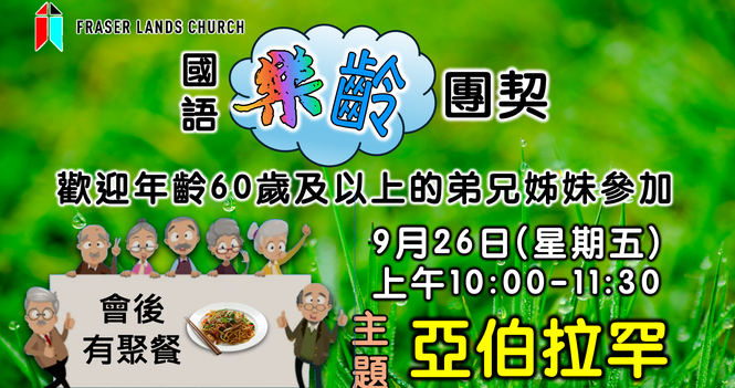 樂齡團契 Senior Fellowship - Sep