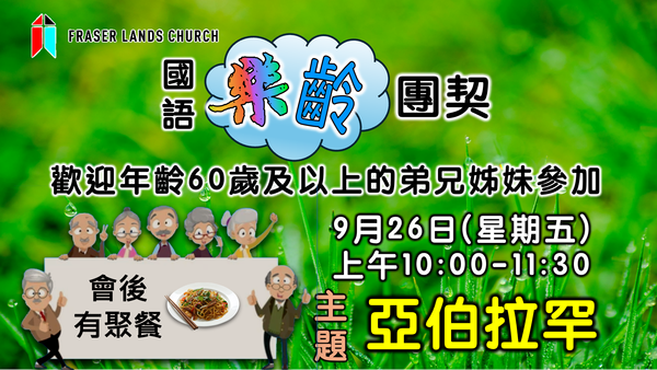 樂齡團契