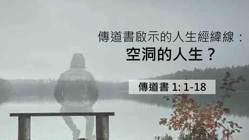 傳道書啟示的人生經緯線：