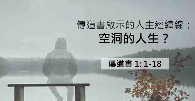傳道書啟示的人生經緯線：