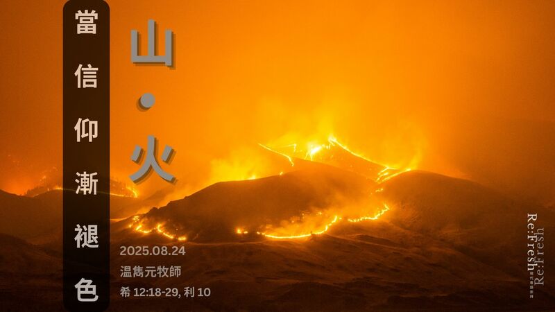 山 • 火