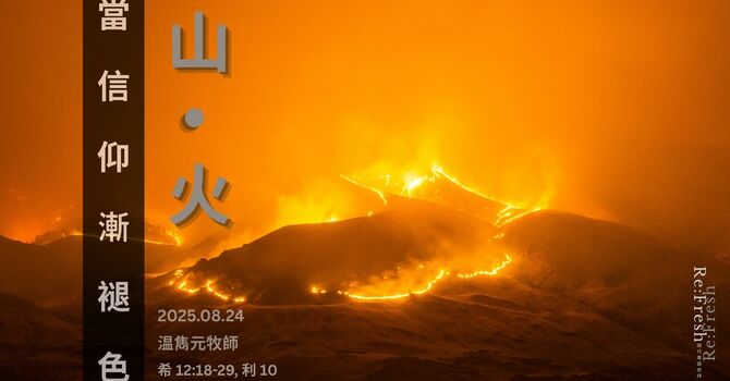 山 • 火