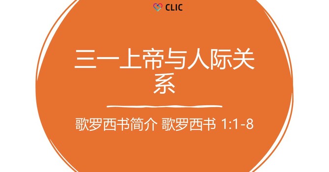CLIC 主爱基督教会 24/8/2025