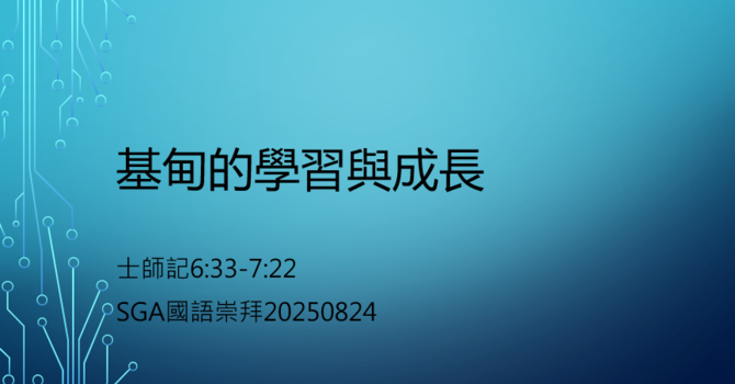 基甸的學習與成長