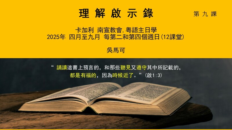 主日學- 理解啟示錄9