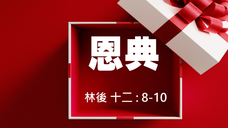 恩典.