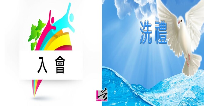 洗禮及入會