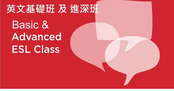 Basic ESL  英文基礎班