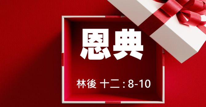 恩典.