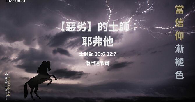 【惡劣】的士師: 耶弗他