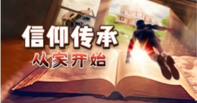 家庭信仰分享计划（小学和中学年龄） image