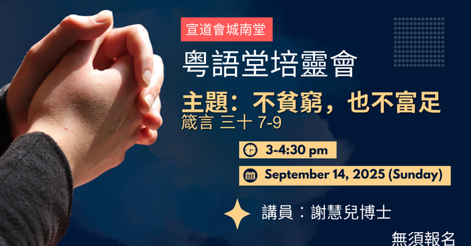 粤語堂培靈會