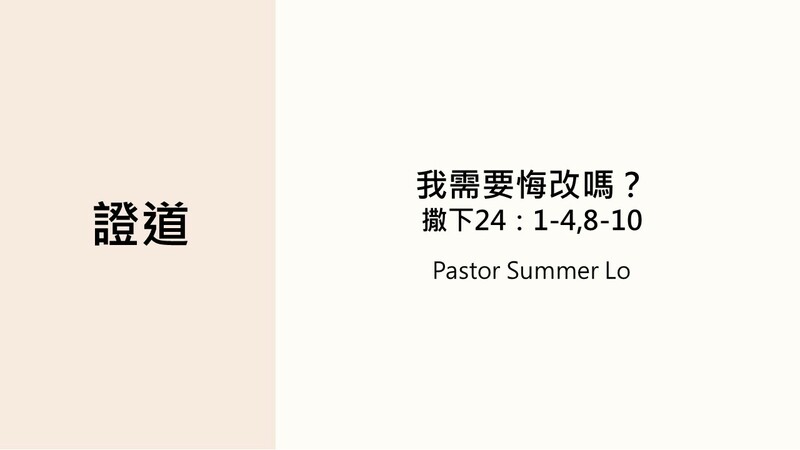 我需要悔改嗎？