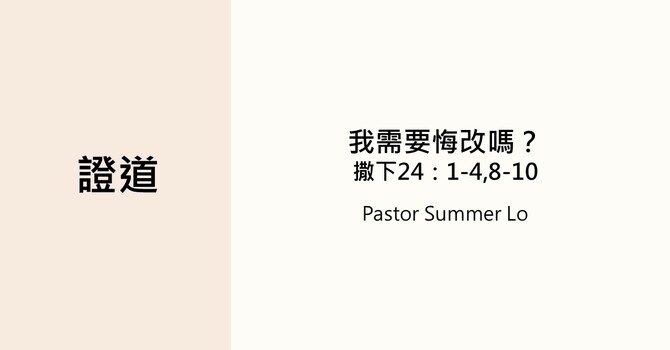 我需要悔改嗎？