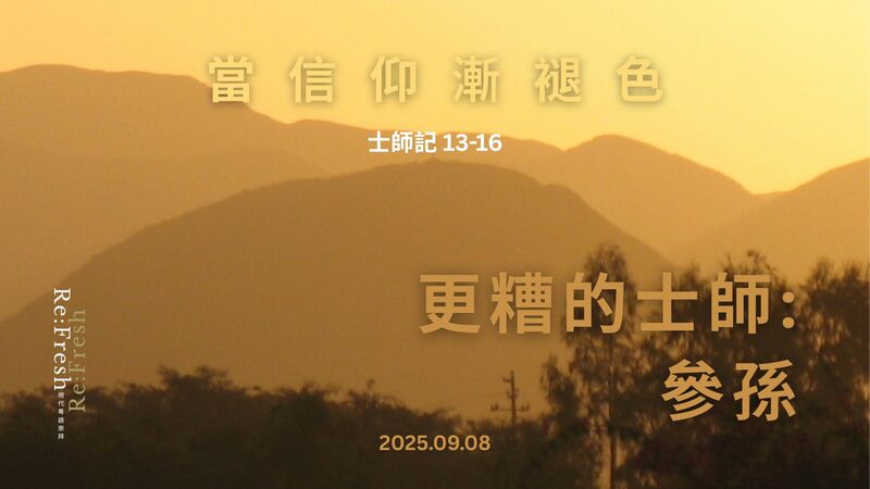 【更糟】的士師: 參孫