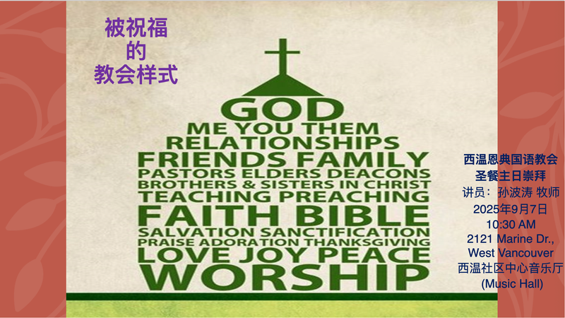 被祝福的教会样式